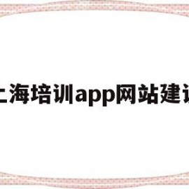 上海培训app网站建设(上海培训通)