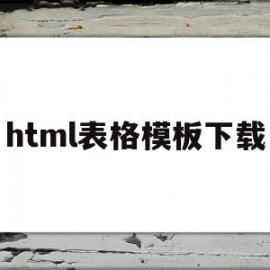 html表格模板下载的简单介绍