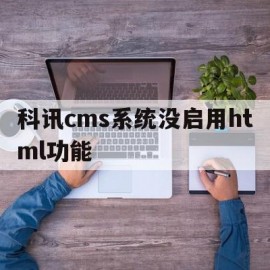 科讯cms系统没启用html功能的简单介绍