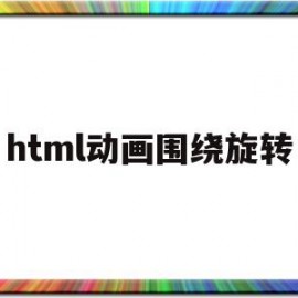 html动画围绕旋转(html5旋转效果代码)