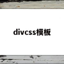 divcss模板(div+css样式)