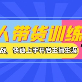 达人带货训练营，理论+实战，快速上手开启主播生涯！