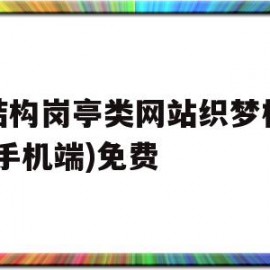 包含钢结构岗亭类网站织梦模板(带手机端)免费的词条