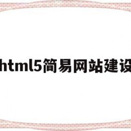 html5简易网站建设(用html5做一个简单网页)