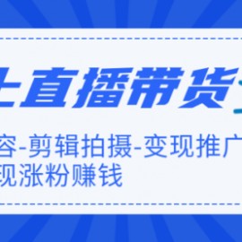 【直播带货】新片场线上直播带货特训营