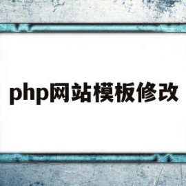 php网站模板修改(如何修改php网页内容)