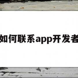 如何联系app开发者(如何联系到app的开发者)