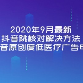 2020年9月最新抖音跳核对解决方法+抖音原创度低医疗广告申诉