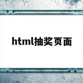 html抽奖页面(html制作抽奖系统)