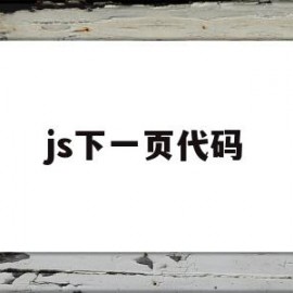 js下一页代码(js自动加载下一页)