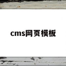 cms网页模板(cms网站建站流程)