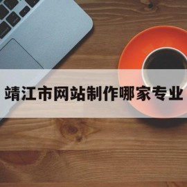 靖江市网站制作哪家专业(靖江论坛求职招聘)