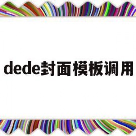 dede封面模板调用(dedecms怎么实现模板替换)