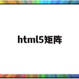 html5矩阵(html5绘制矩形)