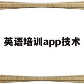 英语培训app技术(英语培训app技术推广)