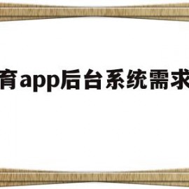 教育app后台系统需求分析的简单介绍