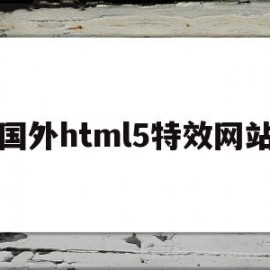 国外html5特效网站(做特效很牛的一个外国网站)