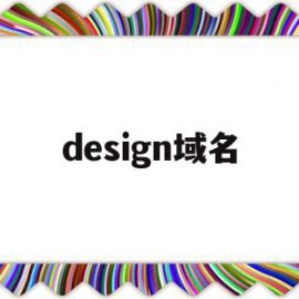 design域名(design域名怎么样)