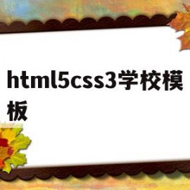 html5css3学校模板(w3school css教程)