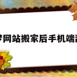 关于织梦网站搬家后手机端乱码的信息