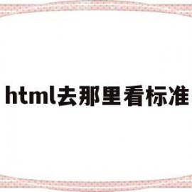 html去那里看标准(html standard)