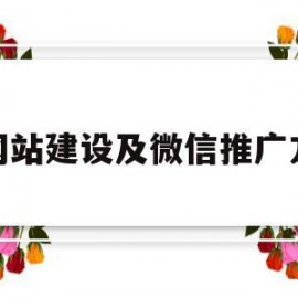 包含微网站建设及微信推广方案的词条