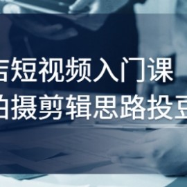 实体店短视频入门课，如何拍摄剪辑思路投豆荚价值999元