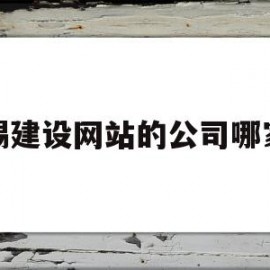 无锡建设网站的公司哪家好(无锡网站建设哪家便宜)