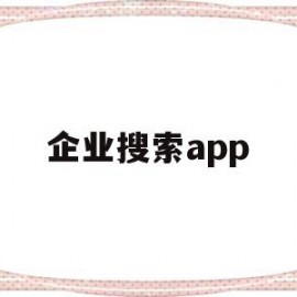 企业搜索app(企业搜索引擎营销的常见推广渠道)