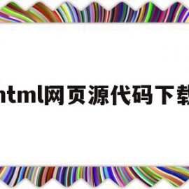 html网页源代码下载(网页源代码怎么下载)