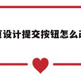 网页设计提交按钮怎么改颜色(网页设计提交按钮怎么改颜色呢)