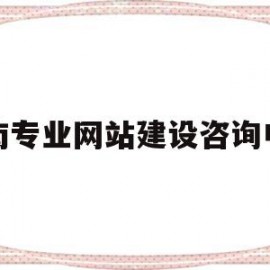 济南专业网站建设咨询电话的简单介绍