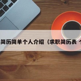 求职简历简单个人介绍（求职简历表 个人）