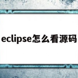 eclipse怎么看源码(eclipse查看源码 source not found)