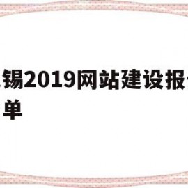 无锡2019网站建设报价清单(无锡2019网站建设报价清单公布)