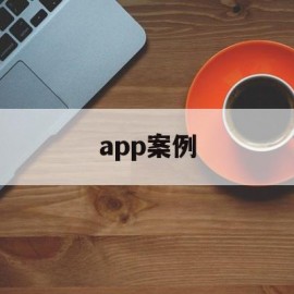 app案例(app案例布局分析)