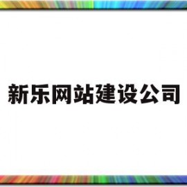 新乐网站建设公司(新乐建筑公司有哪些)