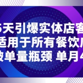 15天引爆实体店客流，适用于所有餐饮店，突破单量瓶颈 单月42万