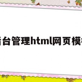 后台管理html网页模板的简单介绍