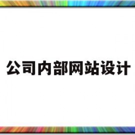 公司内部网站设计(公司单位的网站设计)