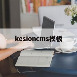 kesioncms模板的简单介绍