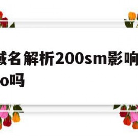 关于域名解析200sm影响seo吗的信息