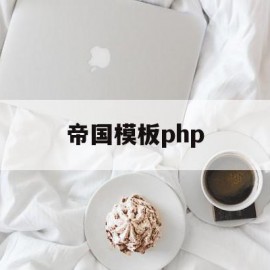 帝国模板php(帝国模板怎么安装)