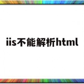 iis不能解析html(iis可以解析哪些脚本后缀)