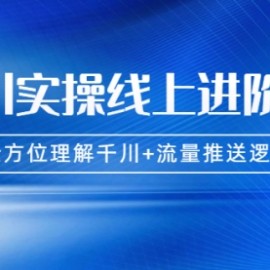 千川实操，全方位理解千川+流量推送逻辑