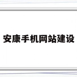 安康手机网站建设(石家庄手机网站建设公司)