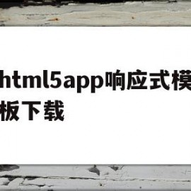 html5app响应式模板下载的简单介绍