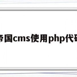 关于帝国cms使用php代码的信息