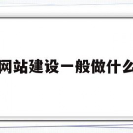 网站建设一般做什么(网站建设一般做什么岗位)