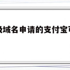 二级域名申请的支付宝可以吗(二级域名可以指向任意服务器吗)